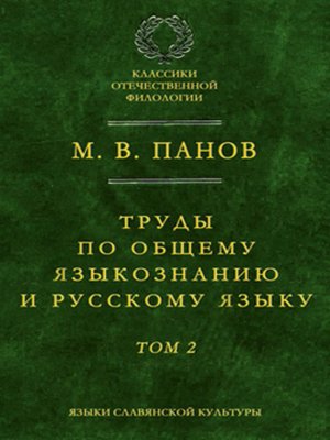 cover image of Труды по общему языкознанию и русскому языку. Т. 2